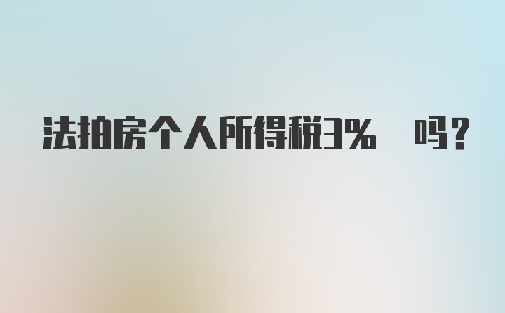 法拍房个人所得税3% 吗?