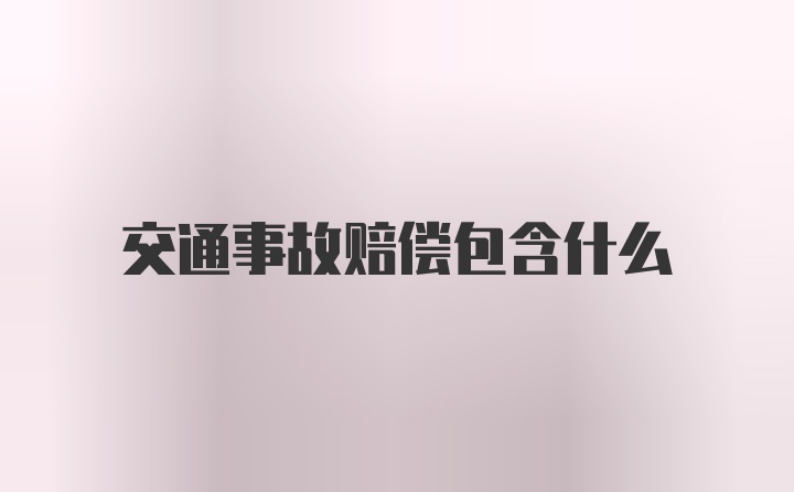 交通事故赔偿包含什么