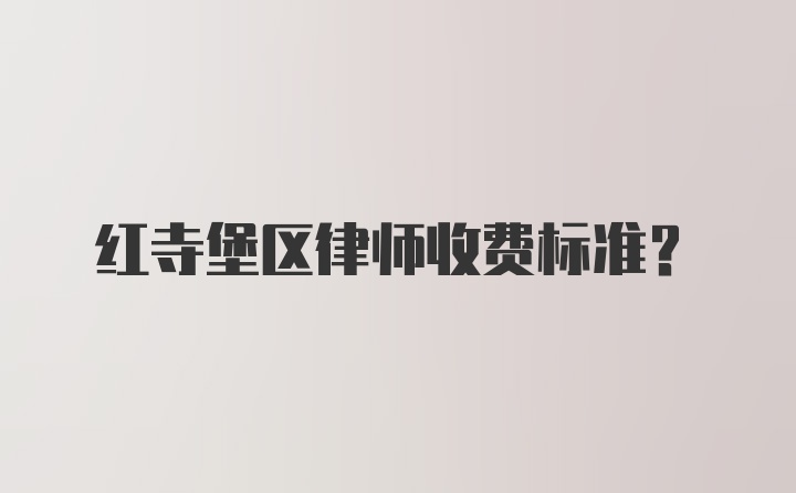 红寺堡区律师收费标准？