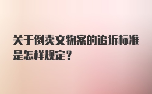 关于倒卖文物案的追诉标准是怎样规定？