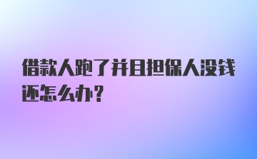 借款人跑了并且担保人没钱还怎么办?