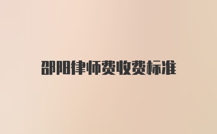 邵阳律师费收费标准