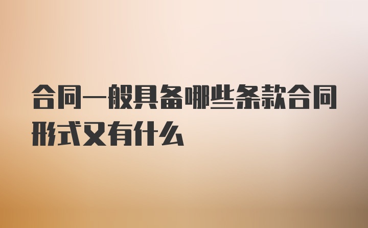 合同一般具备哪些条款合同形式又有什么