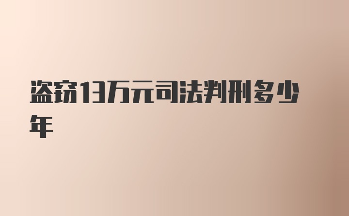 盗窃13万元司法判刑多少年