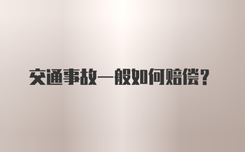 交通事故一般如何赔偿?