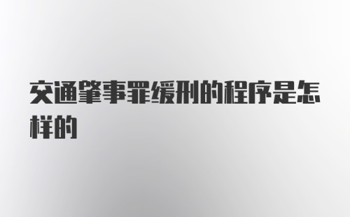 交通肇事罪缓刑的程序是怎样的