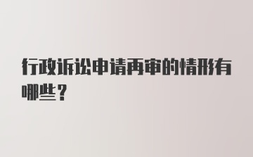 行政诉讼申请再审的情形有哪些？