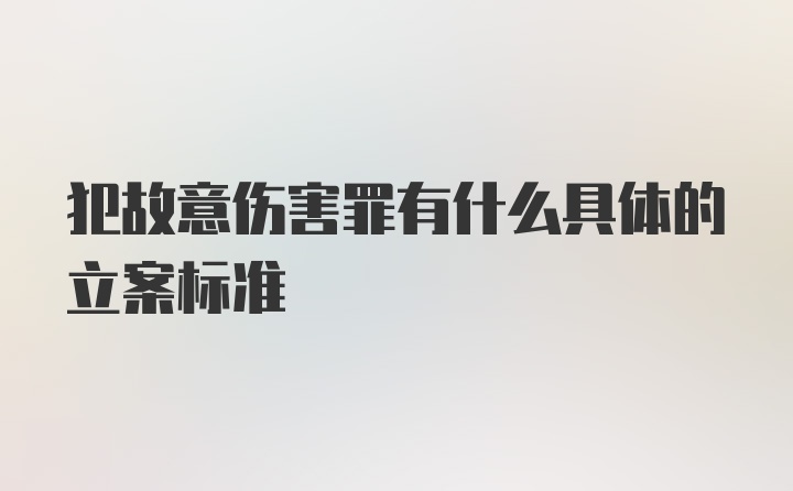 犯故意伤害罪有什么具体的立案标准