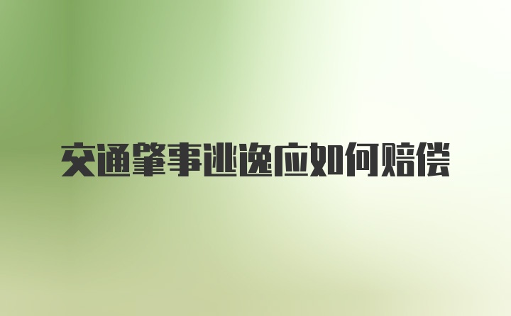 交通肇事逃逸应如何赔偿