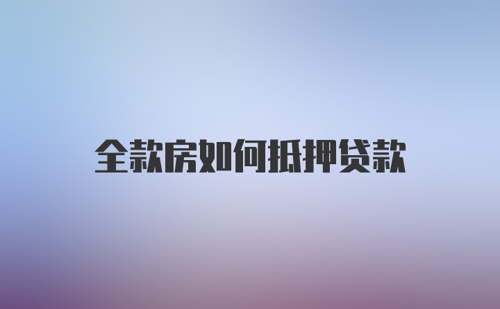 全款房如何抵押贷款