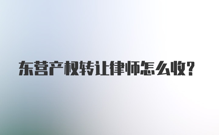 东营产权转让律师怎么收？