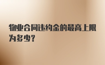 物业合同违约金的最高上限为多少？