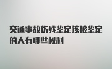 交通事故伤残鉴定该被鉴定的人有哪些权利