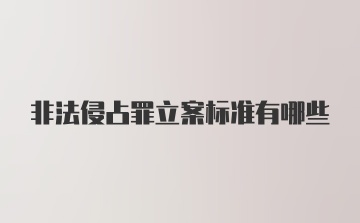 非法侵占罪立案标准有哪些