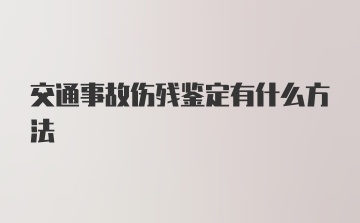 交通事故伤残鉴定有什么方法