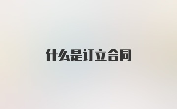 什么是订立合同