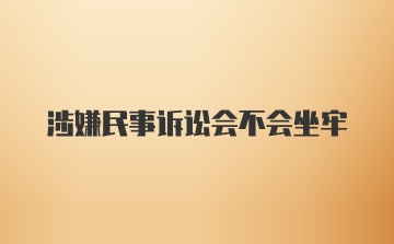 涉嫌民事诉讼会不会坐牢