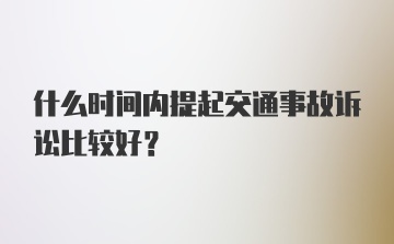 什么时间内提起交通事故诉讼比较好？