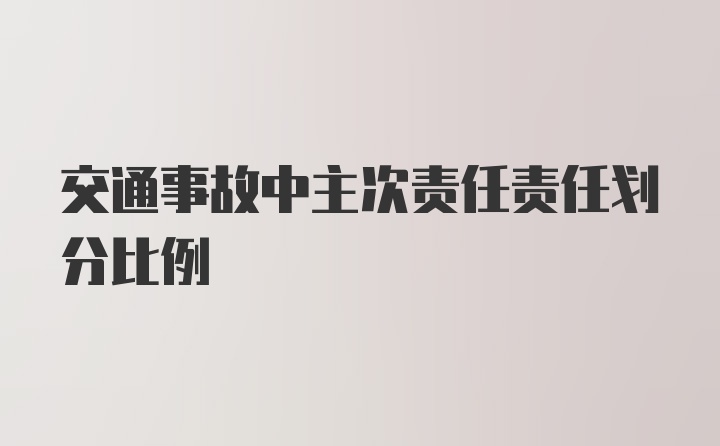 交通事故中主次责任责任划分比例