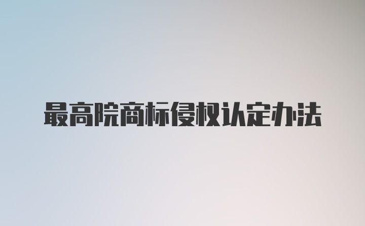 最高院商标侵权认定办法