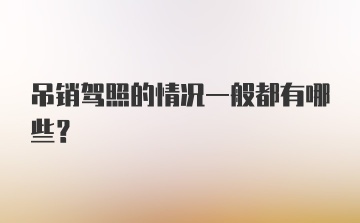 吊销驾照的情况一般都有哪些？