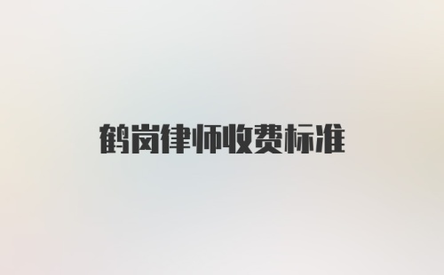 鹤岗律师收费标准