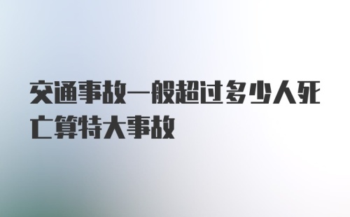 交通事故一般超过多少人死亡算特大事故