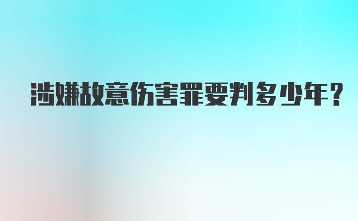 涉嫌故意伤害罪要判多少年?