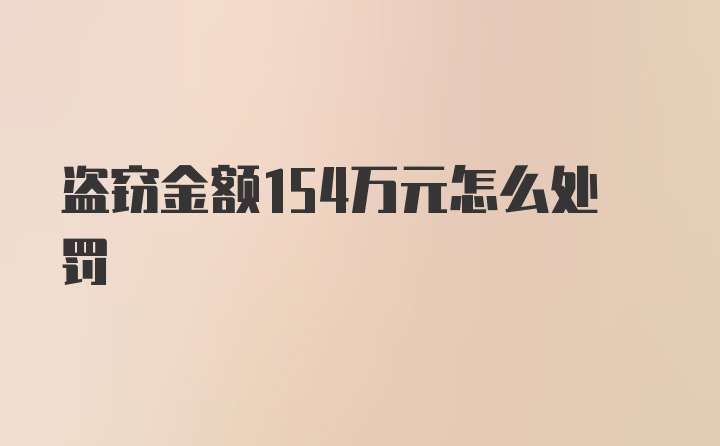 盗窃金额154万元怎么处罚