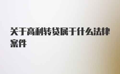 关于高利转贷属于什么法律案件