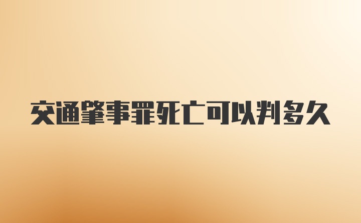 交通肇事罪死亡可以判多久