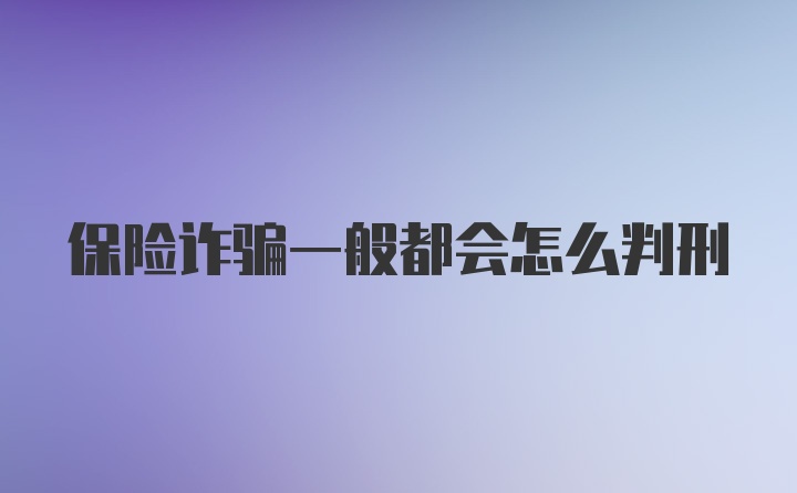 保险诈骗一般都会怎么判刑