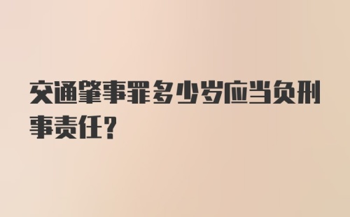 交通肇事罪多少岁应当负刑事责任？