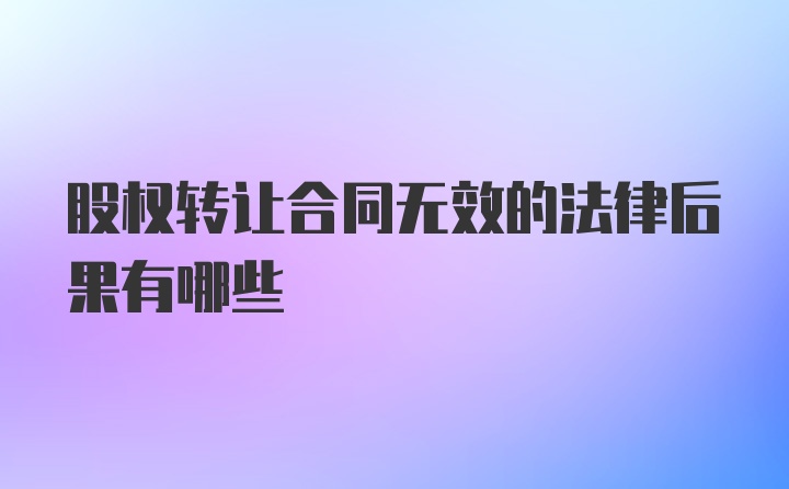 股权转让合同无效的法律后果有哪些