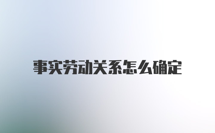 事实劳动关系怎么确定