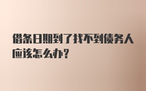 借条日期到了找不到债务人应该怎么办？