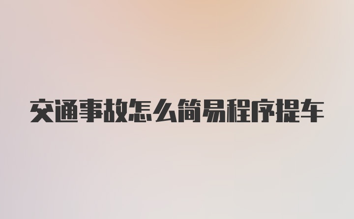 交通事故怎么简易程序提车