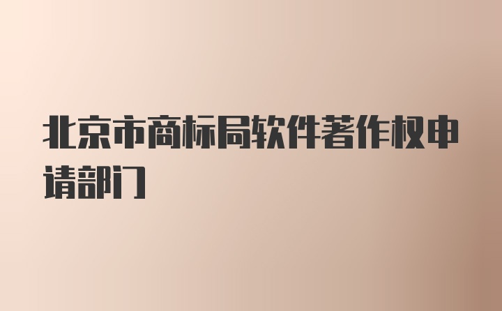 北京市商标局软件著作权申请部门