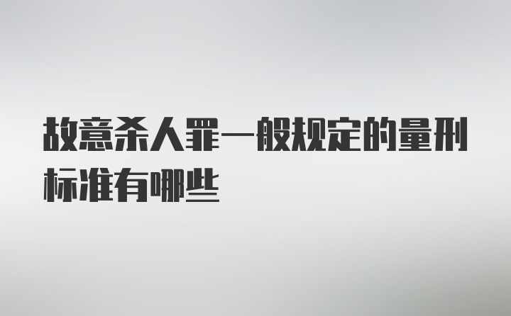 故意杀人罪一般规定的量刑标准有哪些