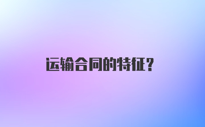 运输合同的特征?