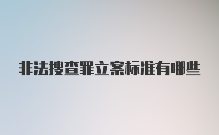 非法搜查罪立案标准有哪些