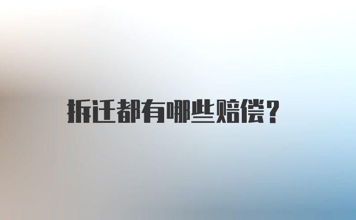 拆迁都有哪些赔偿？