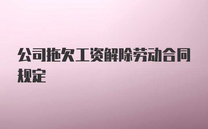 公司拖欠工资解除劳动合同规定