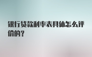 银行贷款利率表具体怎么评价的？