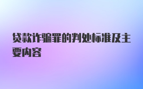 贷款诈骗罪的判处标准及主要内容