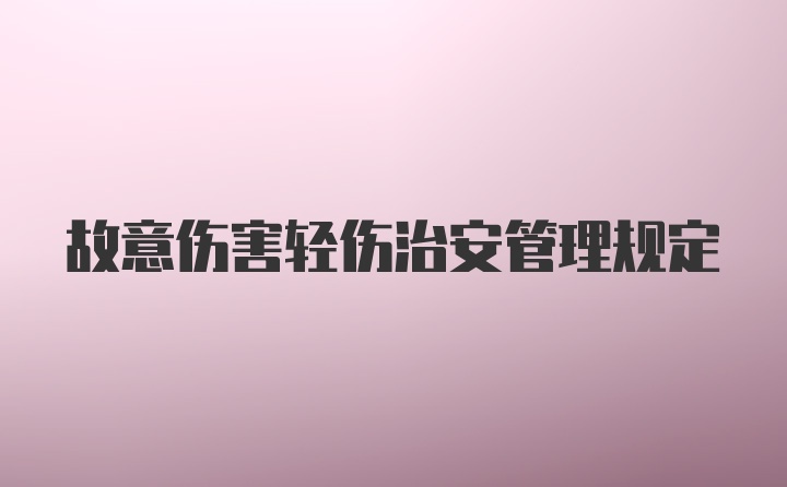 故意伤害轻伤治安管理规定