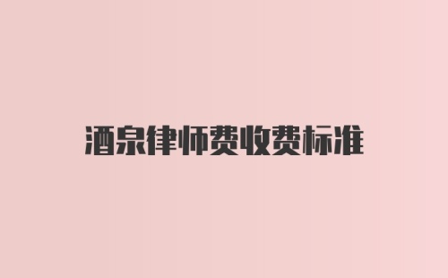 酒泉律师费收费标准