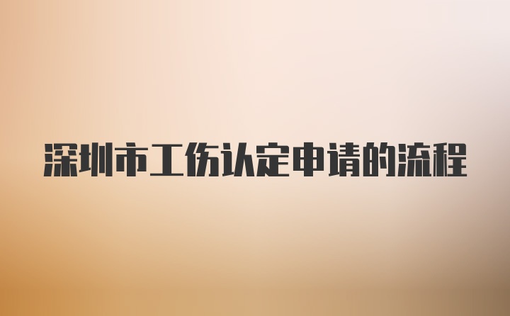深圳市工伤认定申请的流程