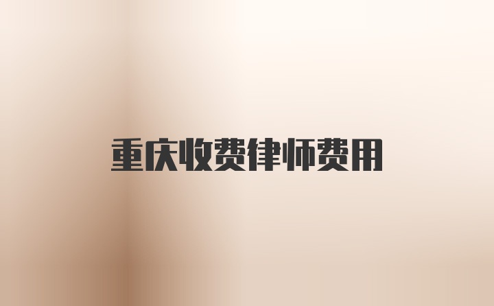 重庆收费律师费用