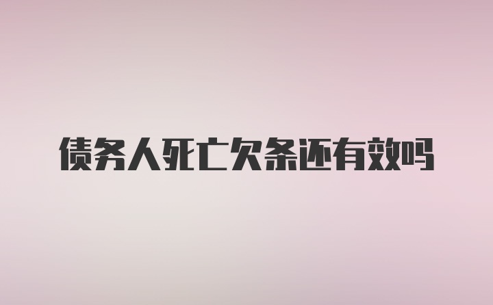 债务人死亡欠条还有效吗